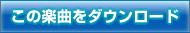 この楽曲を購入する